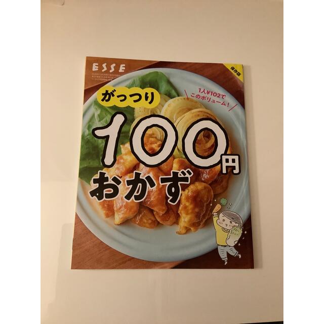 ESSE 付録　保存版　がっつり　100円　おかず エンタメ/ホビーの本(住まい/暮らし/子育て)の商品写真