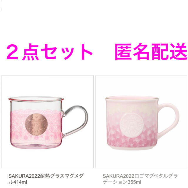 新品未使用　スターバックス　スタバ　桜　SAKURA さくら　マグカップ　２点