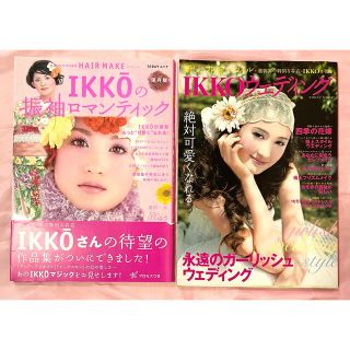 Ikkoウェディング : 新しい花嫁スタイル　振り袖ロマンティック　２冊セット(ファッション/美容)