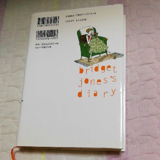 「ブリジット・ジョーンズの日記」 エンタメ/ホビーの本(文学/小説)の商品写真