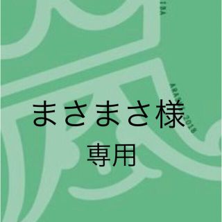 アラシ(嵐)のまさまさ様専用♡リメイク💚スプレーホルダー(ポーチ)