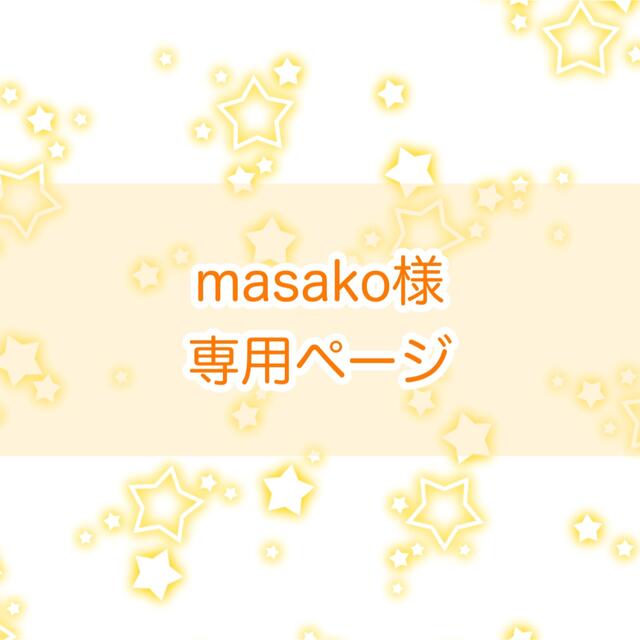 masako様 専用ページ | フリマアプリ ラクマ