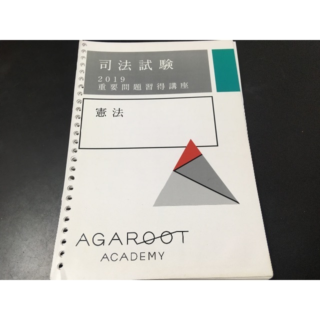 アガルート　2019 司法試験　重要問題習得講座　憲法テキスト