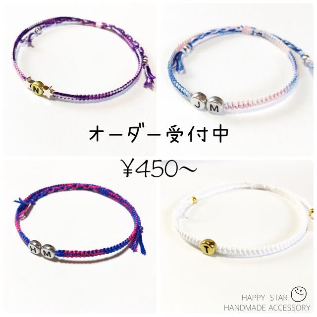 450~ 粒イニシャル オーダー受付中 ミサンガ アンクレット - アンクレット