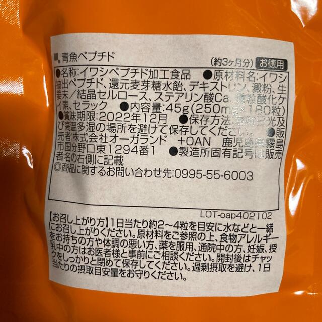 気になる圧高めの方に イワシ100％DHA EPA 青魚ペプチド 3ヶ月分 食品/飲料/酒の健康食品(その他)の商品写真