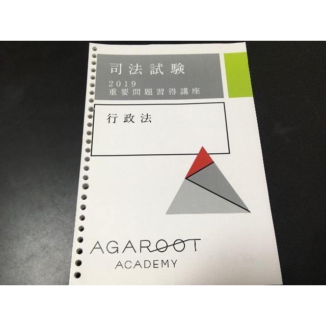 アガルート　2019 司法試験　重要問題習得講座　行政法テキスト