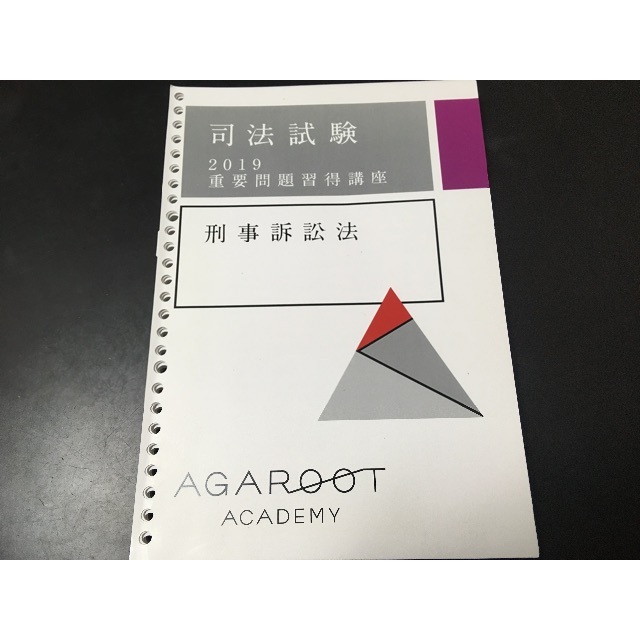 アガルート　2019 司法試験　重要問題習得講座　刑事訴訟法テキスト