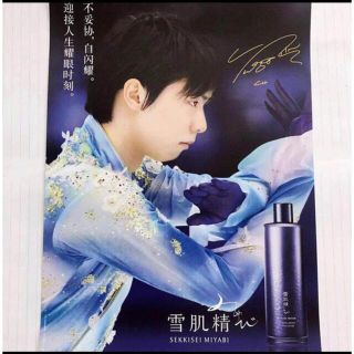 セッキセイ(雪肌精)の羽生結弦  雪肌精 公式ポスター(スポーツ選手)