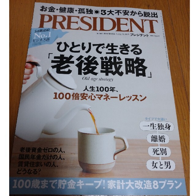 PRESIDENT (プレジデント) 2022年 3/18号の通販 by やじろべえ's shop｜ラクマ