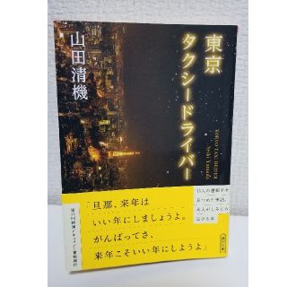 東京タクシードライバー(ノンフィクション/教養)