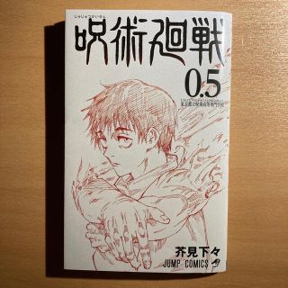 呪術廻戦0  0.5巻　映画入場者プレゼント第1弾(少年漫画)