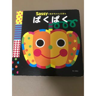 サッシー(Sassy)のSassy絵本　ぱくぱく(絵本/児童書)