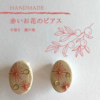 HANDMADE  赤いお花のピアス(ピアス)