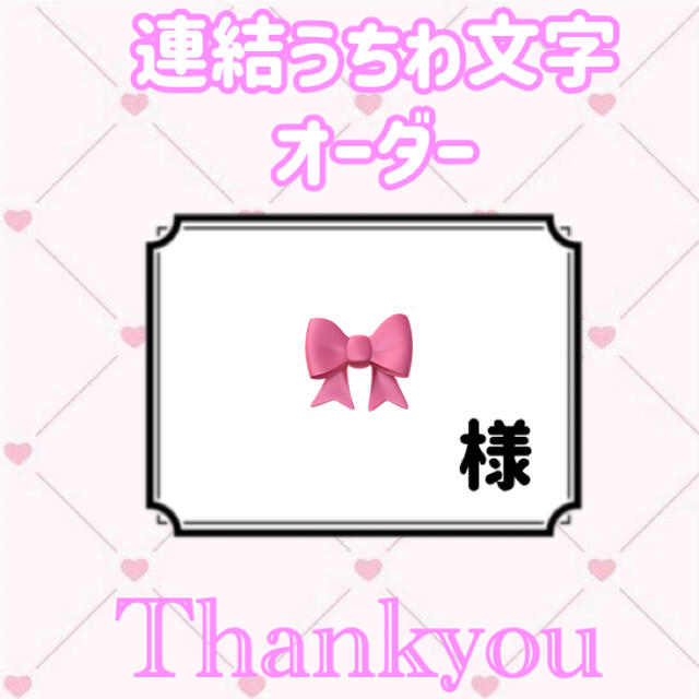 最大92%OFFクーポン 連結うちわ オーダーページ みみ様専用ページ