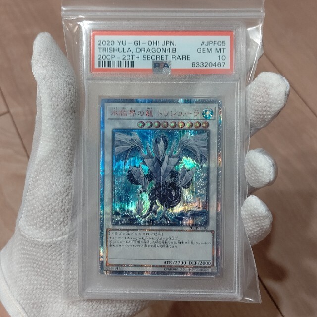 遊戯王 氷結界の龍 トリシューラ 20th PSA10