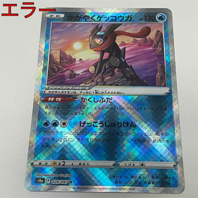 エラー かがやくゲッコウガ K バトルリージョン ポケモンカード ポケカ S9a O Kiniiri カード Iris N Rose Com