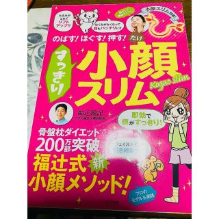 のばす！ほぐす！押す！だけ　すっきり小顔スリム　付録付き(ファッション/美容)