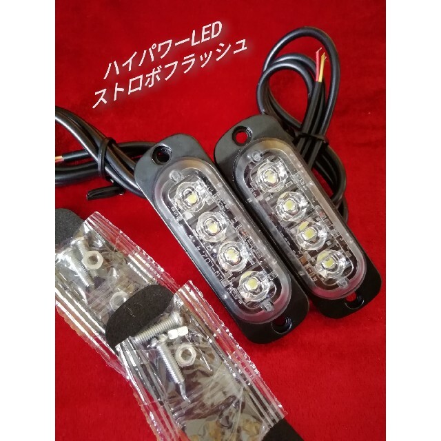 12V 24V ハイパワーLED ストロボフラッシュライト　ホワイト 2個セット 自動車/バイクの自動車(車外アクセサリ)の商品写真