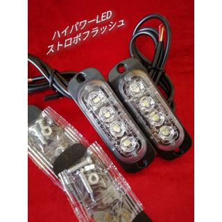 12V 24V ハイパワーLED ストロボフラッシュライト　ホワイト 2個セット(車外アクセサリ)