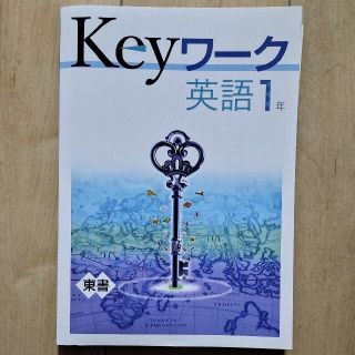 Keyワーク　英語１年(語学/参考書)