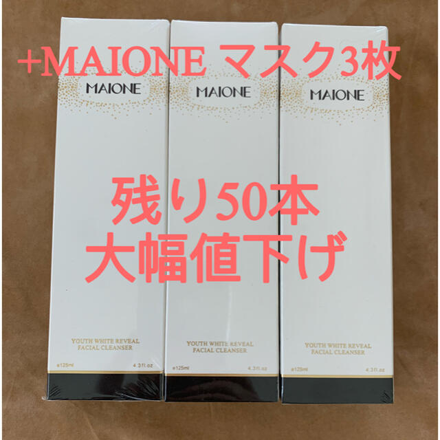 MAIONE洗顔料は3つの機能を備えている3本+3枚マスク残り50本大幅値下げ