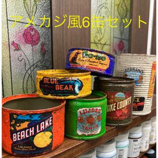 野茂様専用　リメ缶　リメイク缶　アメカジ風6コセット②(プランター)