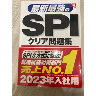 最新最強のＳＰＩクリア問題集 ’２３年版(ビジネス/経済)