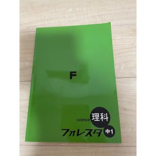 フォレスタ　理科　中1(語学/参考書)