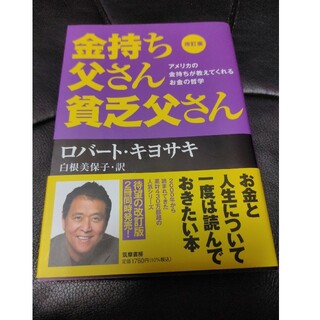 金持ち父さん貧乏父さん アメリカの金持ちが教えてくれるお金の哲学 改訂版(その他)