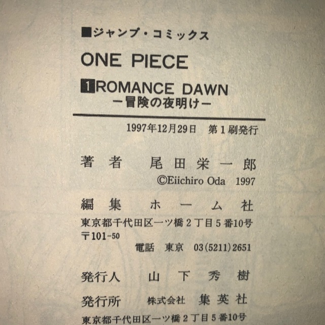 初版 第1刷発行 ONE PIECE 1 尾田栄一郎 1巻 ワンピース 集英社 初版 第1刷発行 ONE PIECE 1 尾田栄一郎 1巻 ワンピース 集英社