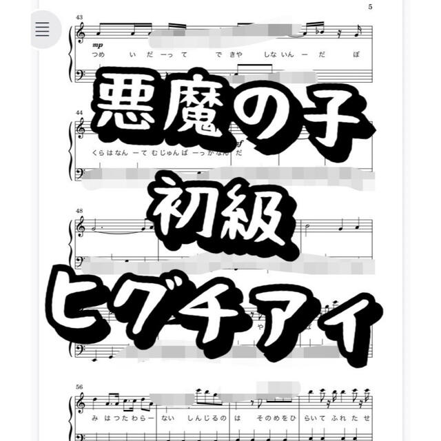 ピアノ楽譜 2曲セット 音名入り 初級 悪魔の子 進撃の巨人の通販 By ぴぽ S Shop ラクマ