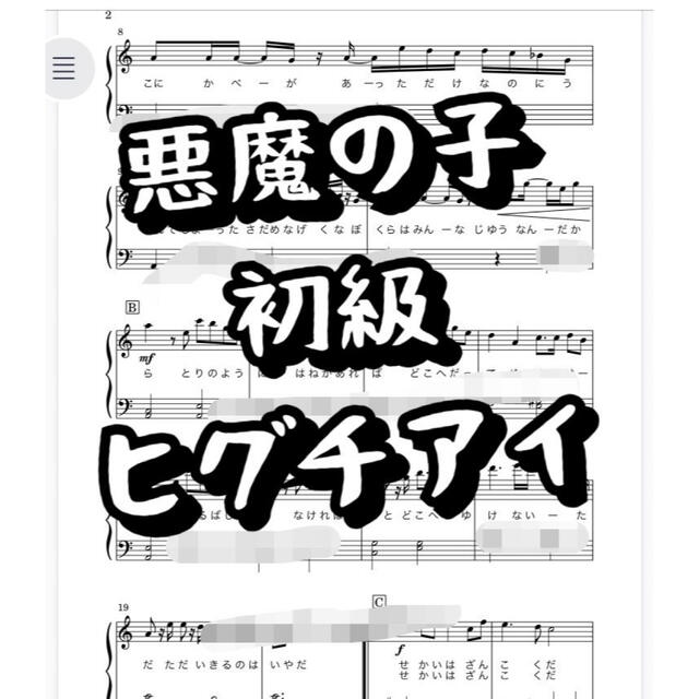 ピアノ楽譜 2曲セット 音名入り 初級 悪魔の子 進撃の巨人の通販 By ぴぽ S Shop ラクマ