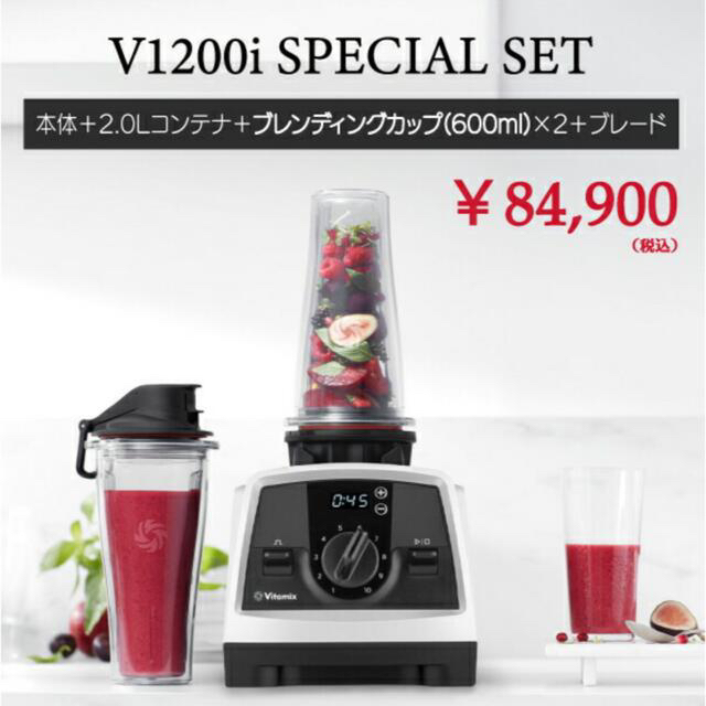 【全商品オープニング価格 特別価格】 - Vitamix 新品　vitamix スペシャルセット　ブレンディングカップ　2個 V1200i ジューサー/ミキサー