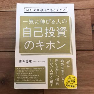 会社では教えてもらえない 一気に伸びる人の自己投資のキホン(ビジネス/経済)