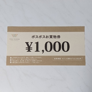 ポスポス お買い物券 ¥1,000 POST&POST(ショッピング)