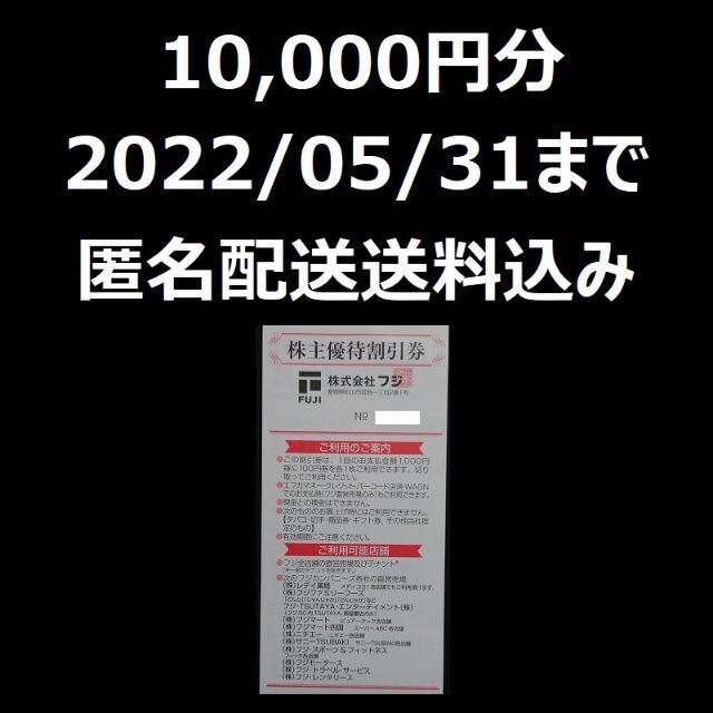 フジ　株主優待　株主優待割引券　10000円分