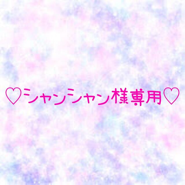 ♡シャンシャン様専用♡-