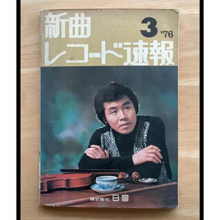 新曲レコード速報　1976年 ③(ポピュラー)