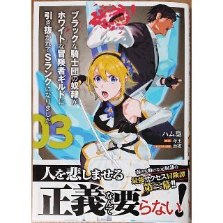 ブラックな騎士団の奴隷がホワイトな冒険者ギルドに引き抜かれてＳランクになりました(その他)