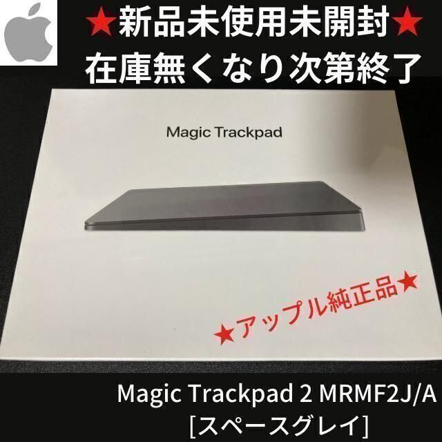 新品未開封 アップル Magic Trackpad 2 スペースグレイ重量…231g