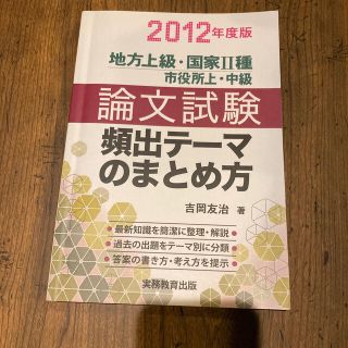 論文試験頻出テ－マのまとめ方 地方上級・国家２種市役所上・中級 ２０１２年度版(資格/検定)