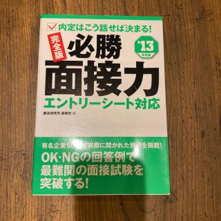 必勝面接力 内定はこう話せば決まる！ 〔’１３年度版〕(ビジネス/経済)