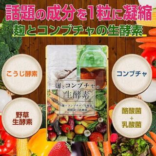 麹とコンブチャの生酵素　サプリメント 30日分(ダイエット食品)