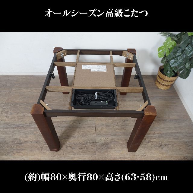 送料無料【新品】天板 80㎝×80㎝　高さが選べる　ダイニング コタツ 1