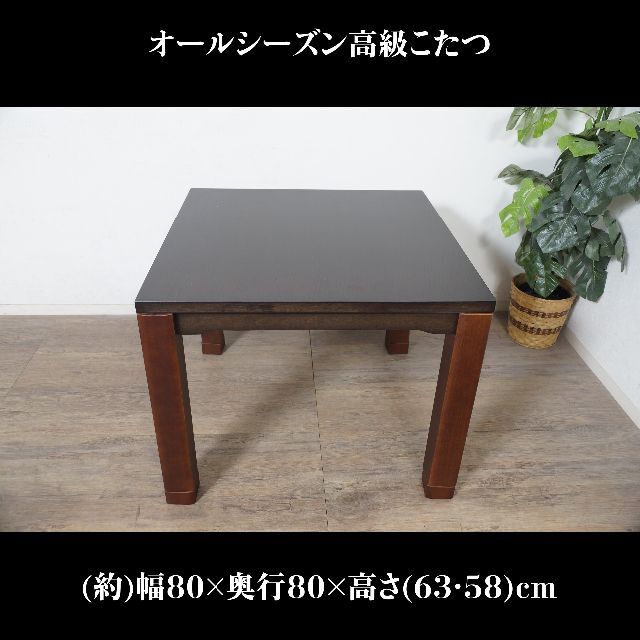 送料無料【新品】天板 80㎝×80㎝　高さが選べる　ダイニング コタツ 8