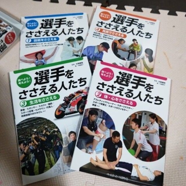 調べよう！考えよう！選手をささえる人たち（全４巻セット）