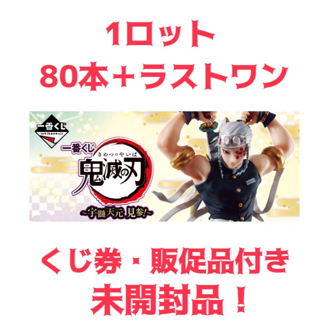 一番くじ　鬼滅の刃　宇髄天元 見参！　1 ロット　ラストワン賞　販促物なし