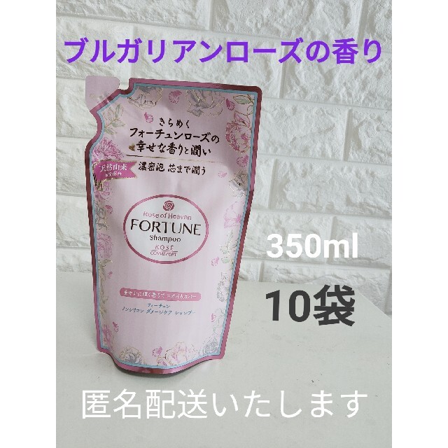 KOSE COSMEPORT(コーセーコスメポート)の送料無料 匿名配送 フォーチュンRHシャンプー 詰替　350ml 10袋セット コスメ/美容のヘアケア/スタイリング(シャンプー)の商品写真