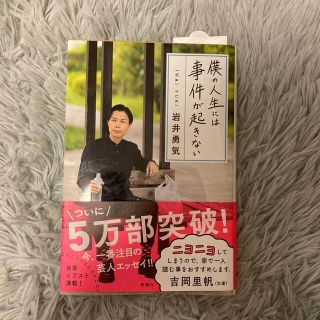 新品　僕の人生には事件が起きない(文学/小説)