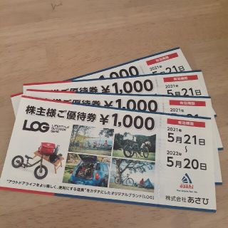 アサヒ(アサヒ)のあさひ　株主優待　4000円(ショッピング)